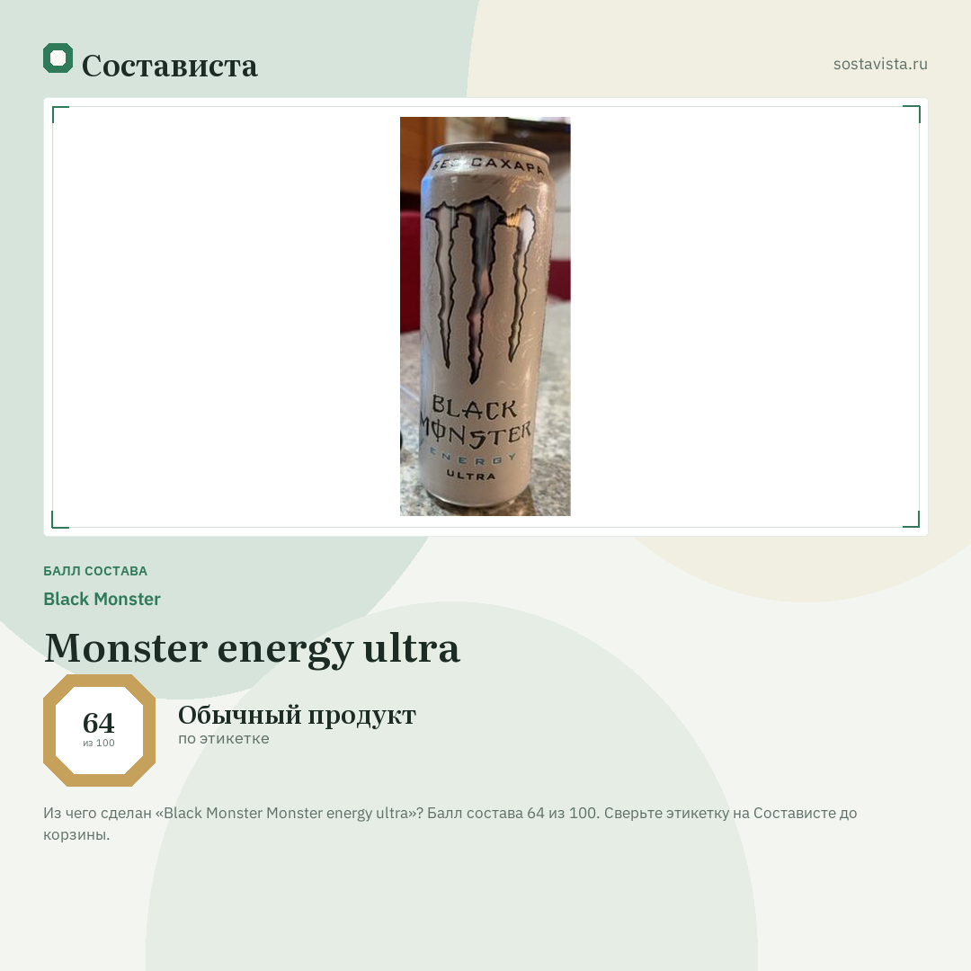 Black Monster Monster energy ultra: балл состава 64 из 100 — Состависта