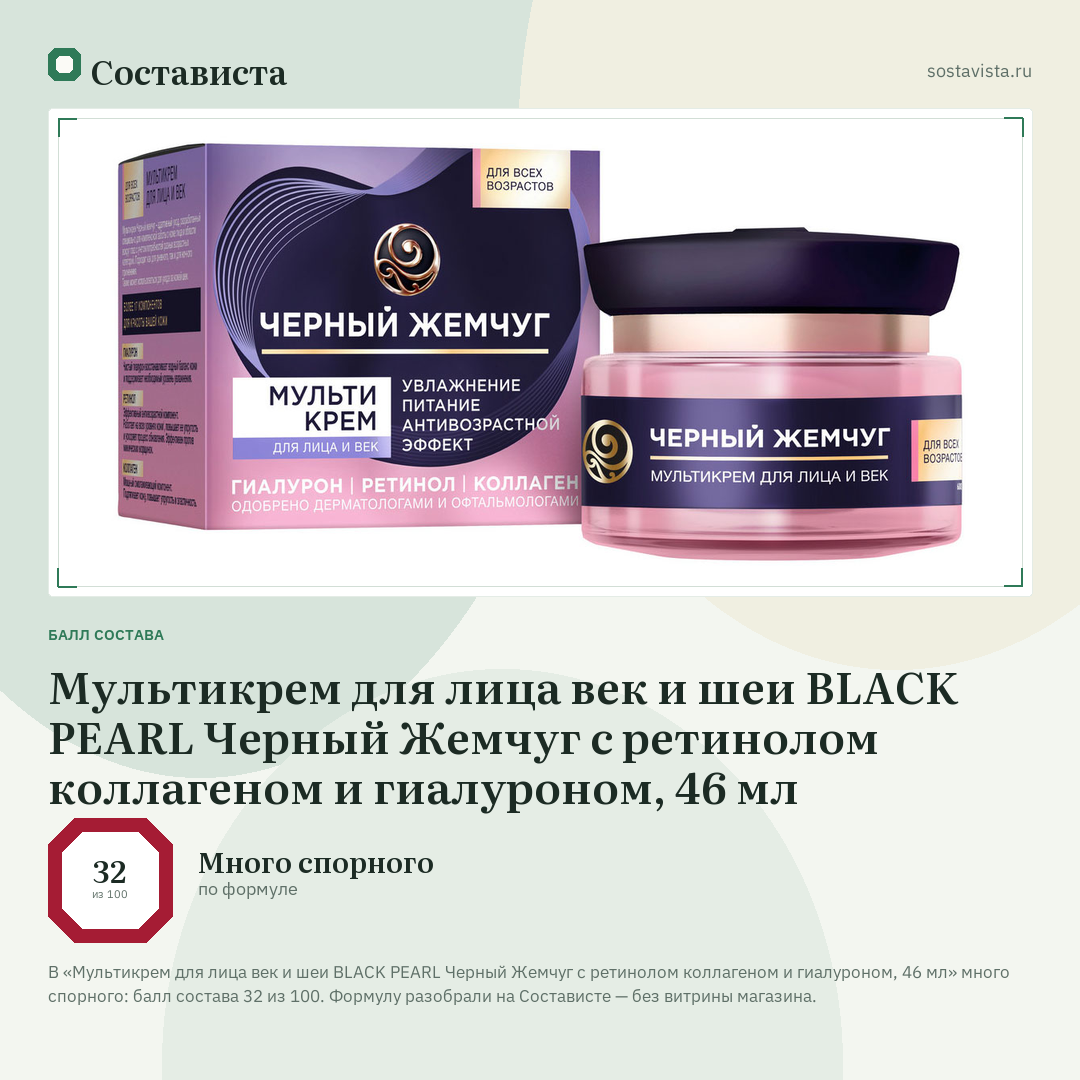 Мультикрем для лица век и шеи BLACK PEARL Черный Жемчуг c ретинолом коллагеном и гиалуроном, 46 мл: балл состава 32 из 100 — Состависта