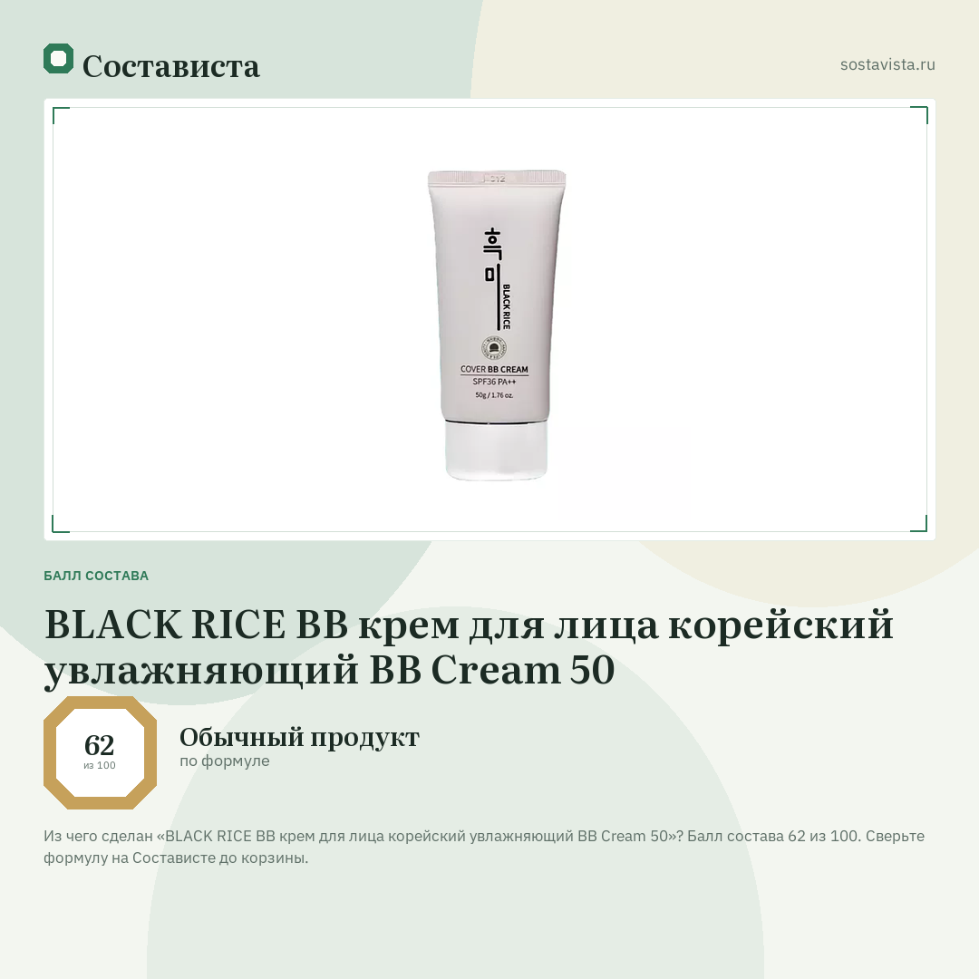 BLACK RICE BB крем для лица корейский увлажняющий BB Cream 50: балл состава 62 из 100 — Состависта
