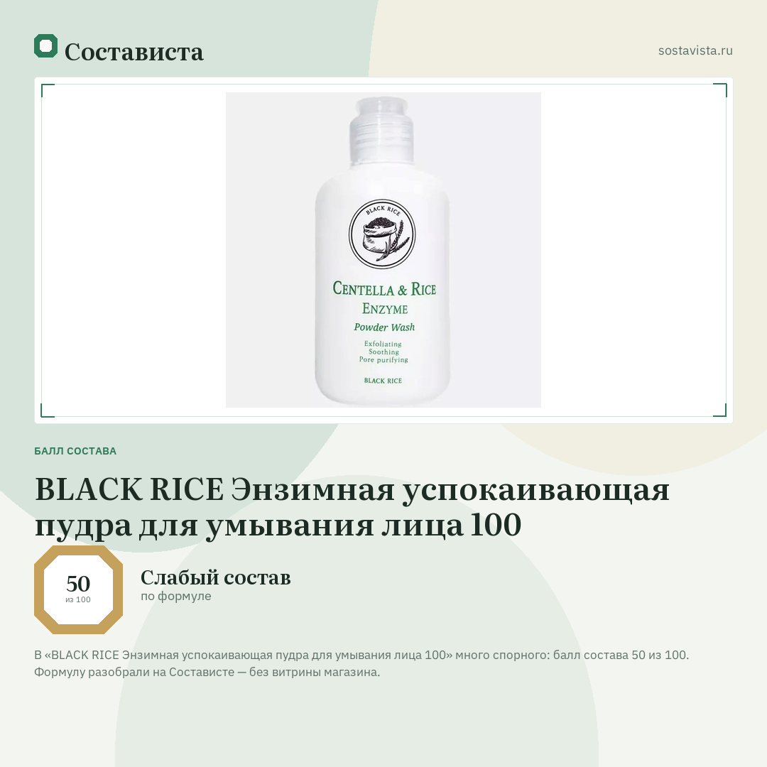 BLACK RICE Энзимная успокаивающая пудра для умывания лица 100: балл состава 50 из 100 — Состависта