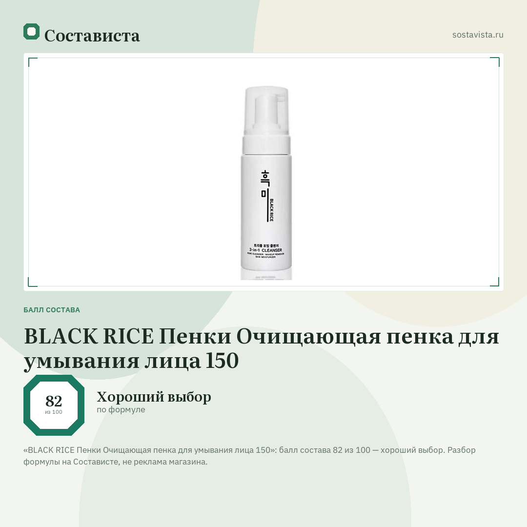 BLACK RICE Пенки Очищающая пенка для умывания лица 150: балл состава 82 из 100 — Состависта