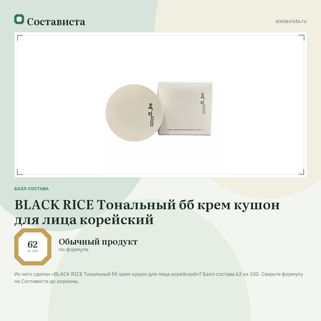 BLACK RICE Тональный бб крем кушон для лица корейский: балл состава 62 из 100 — Состависта