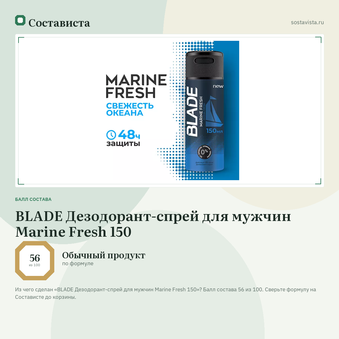 BLADE Дезодорант-спрей для мужчин Marine Fresh 150: балл состава 56 из 100 — Состависта