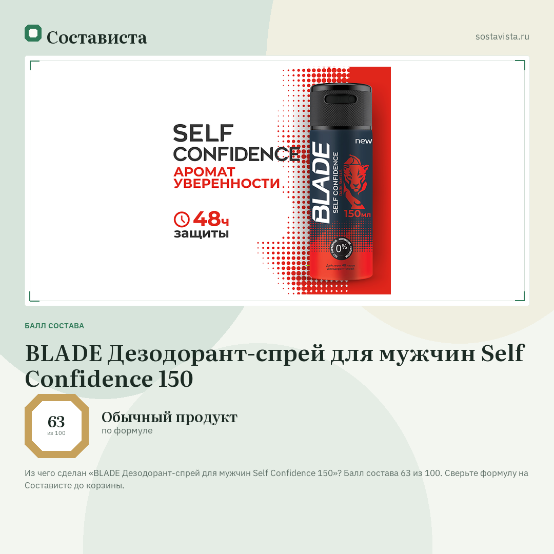 BLADE Дезодорант-спрей для мужчин Self Confidence 150: балл состава 63 из 100 — Состависта