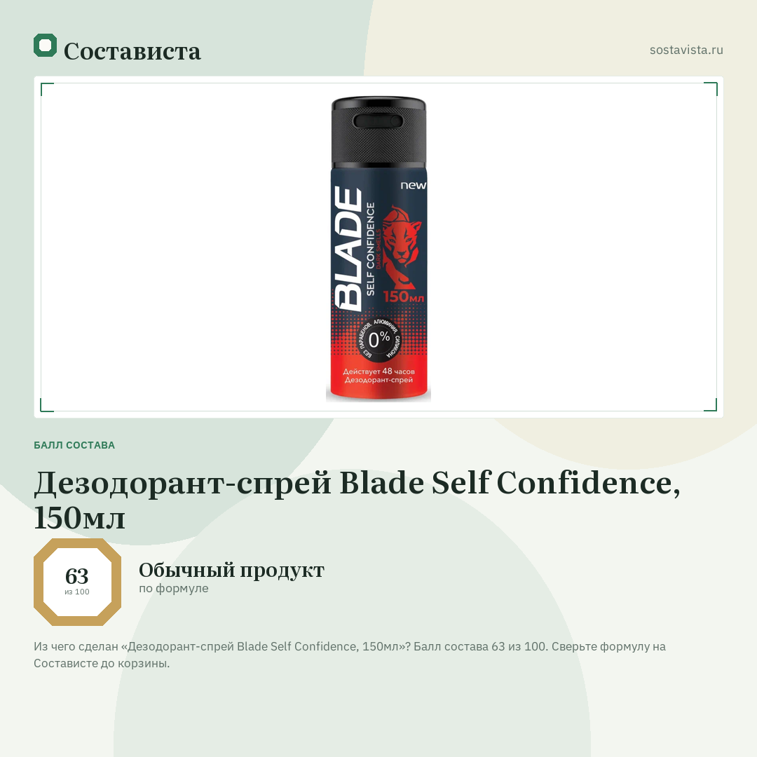 Дезодорант-спрей Blade Self Confidence, 150мл: балл состава 63 из 100 — Состависта