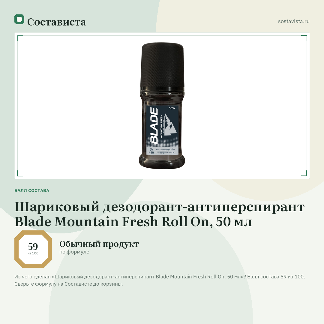 Шариковый дезодорант-антиперспирант Blade Mountain Fresh Roll On, 50 мл: балл состава 59 из 100 — Состависта