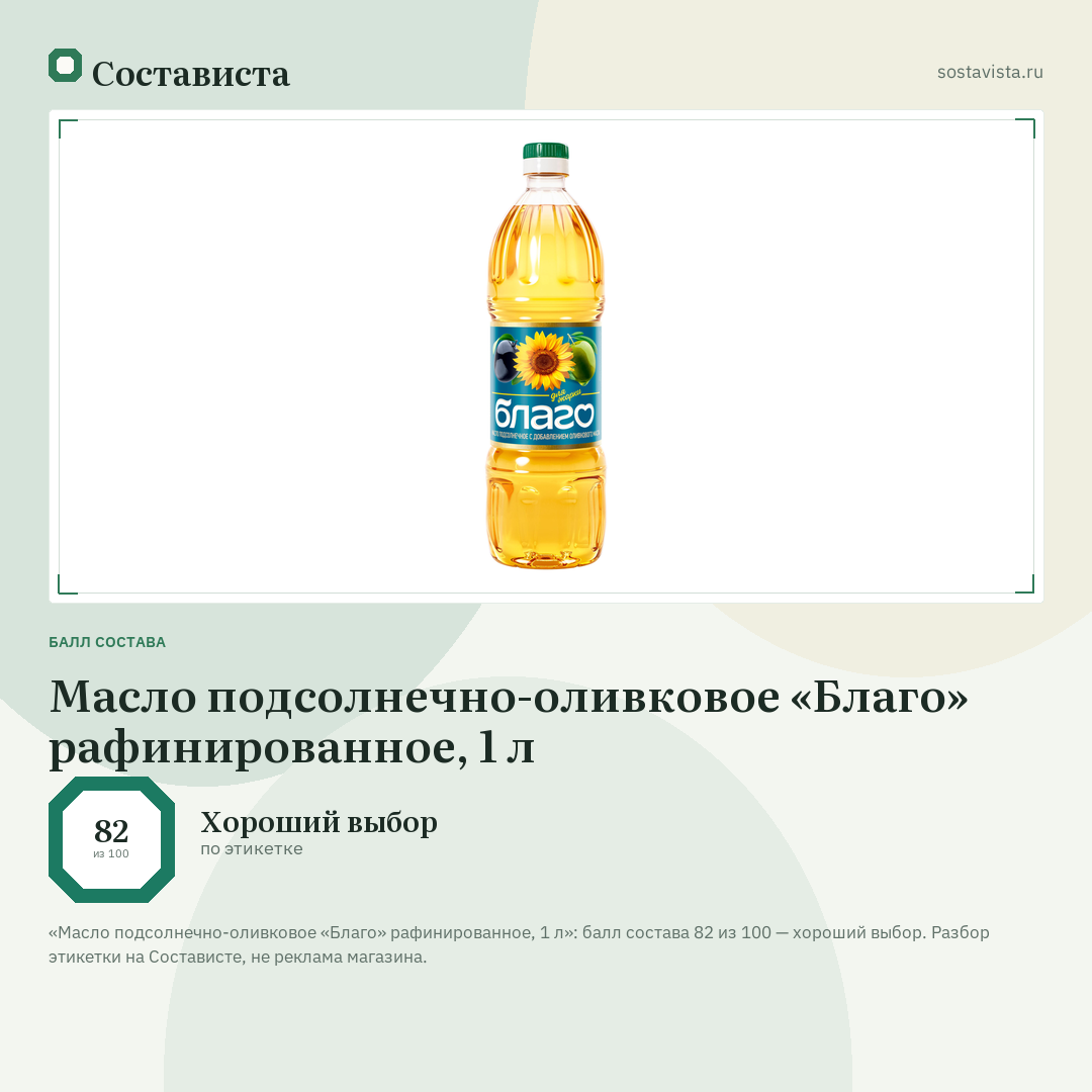 Масло подсолнечно-оливковое «Благо» рафинированное, 1 л: балл состава 82 из 100 — Состависта