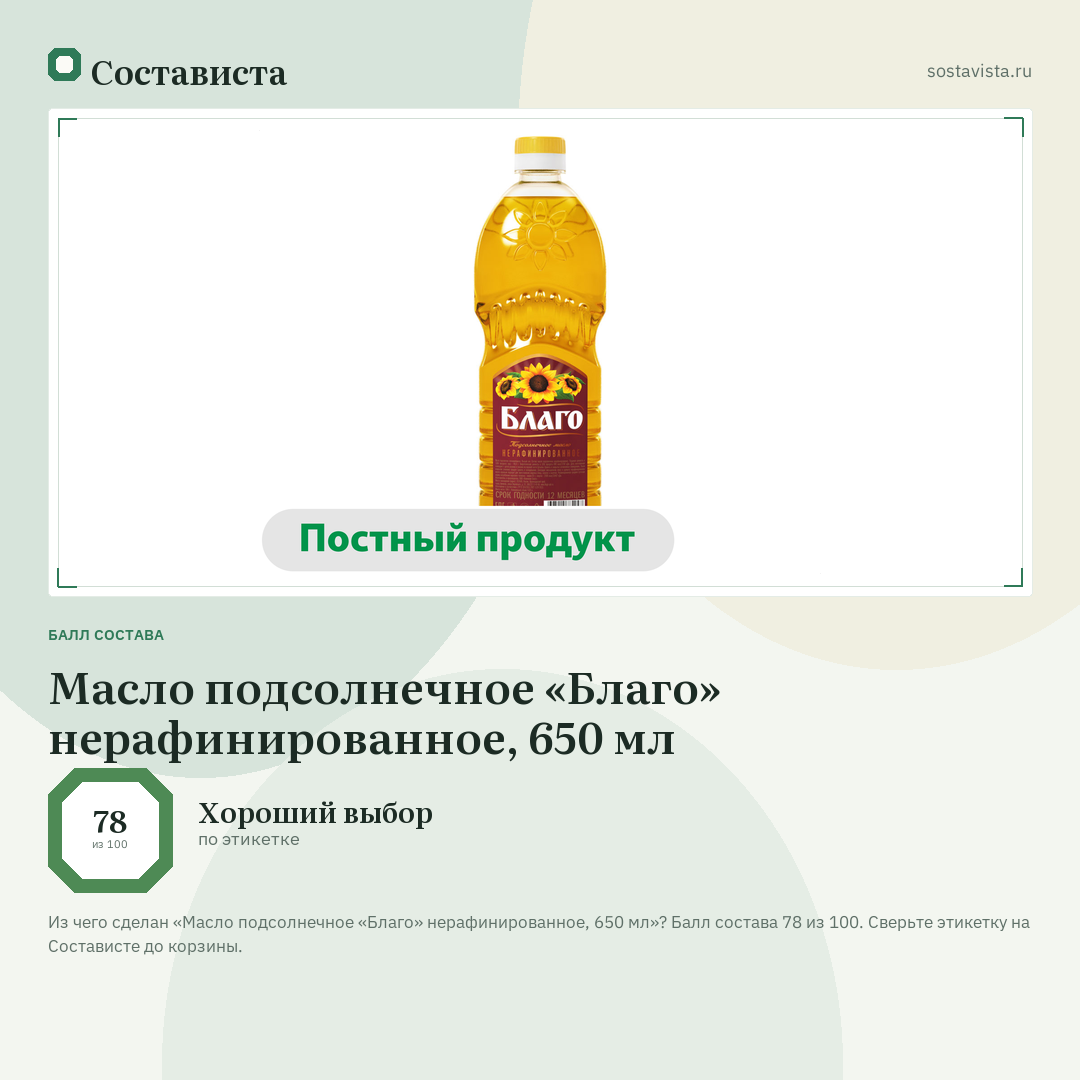 Масло подсолнечное «Благо» нерафинированное, 650 мл: балл состава 78 из 100 — Состависта