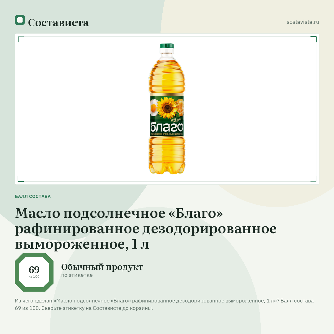 Масло подсолнечное «Благо» рафинированное дезодорированное вымороженное, 1 л: балл состава 69 из 100 — Состависта