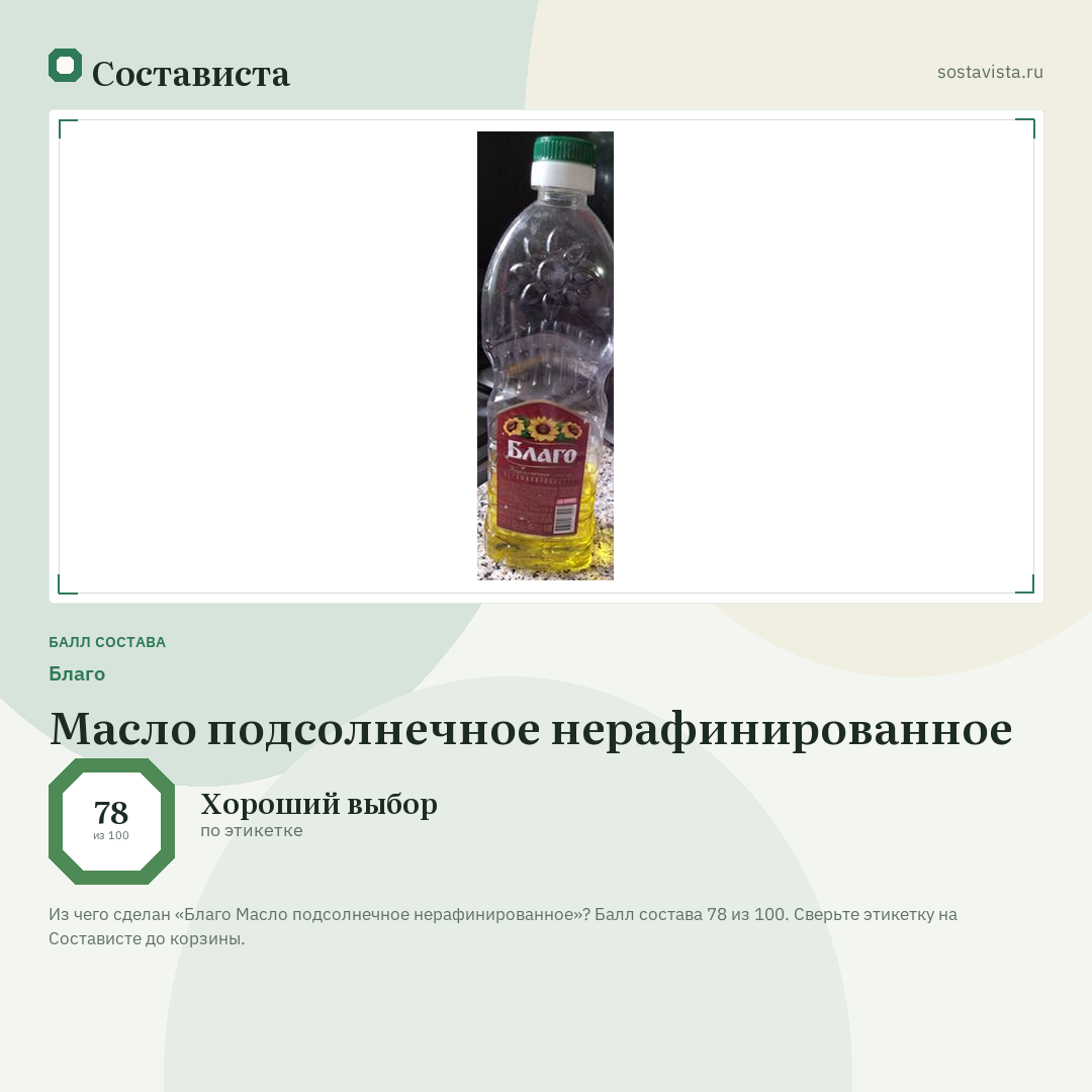 Благо Масло подсолнечное нерафинированное: балл состава 78 из 100 — Состависта