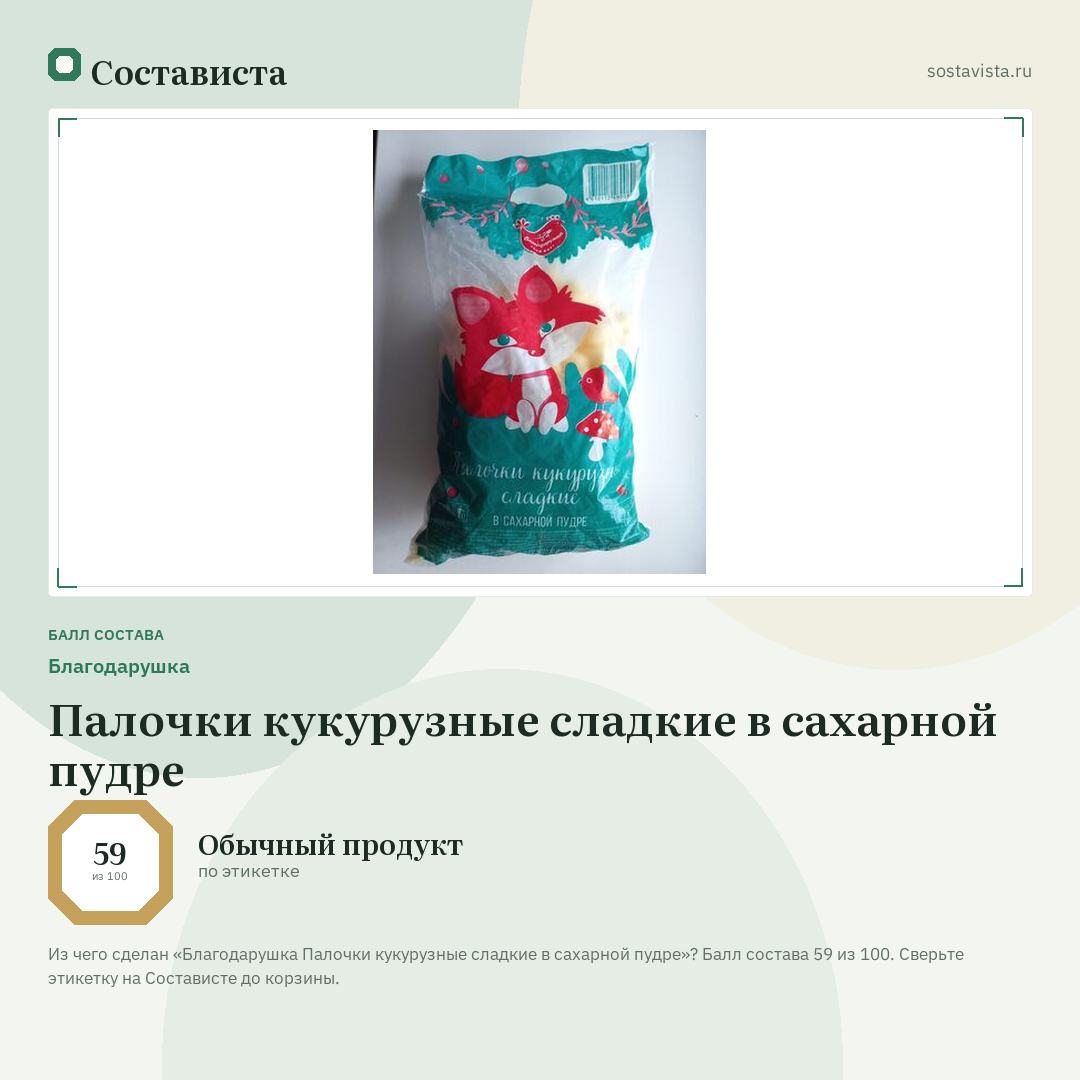 Благодарушка Палочки кукурузные сладкие в сахарной пудре: балл состава 59 из 100 — Состависта