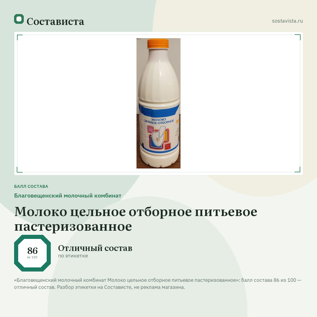 Благовещенский молочный комбинат Молоко цельное отборное питьевое пастеризованное: балл состава 86 из 100 — Состависта