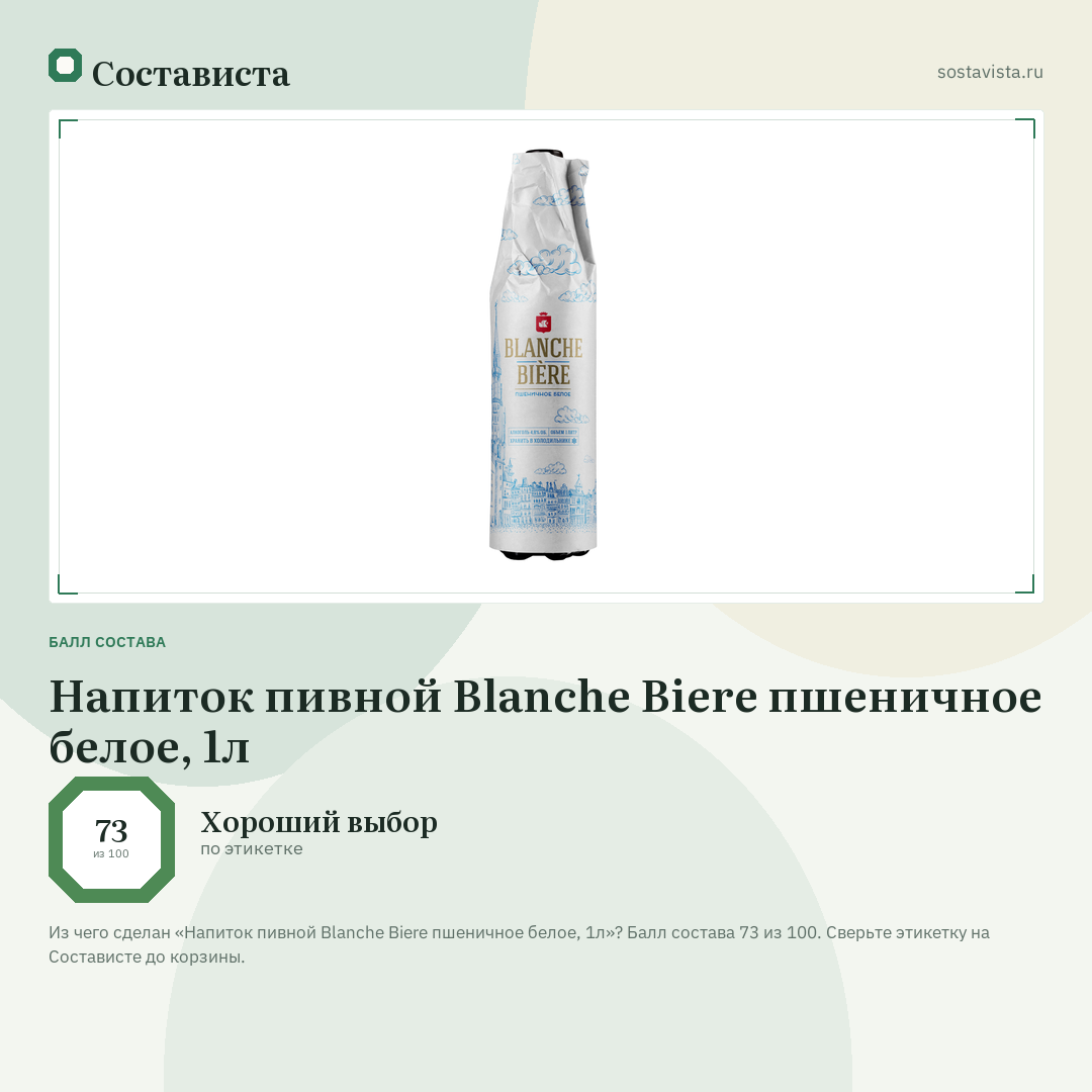 Напиток пивной Blanche Biere пшеничное белое, 1л: балл состава 73 из 100 — Состависта