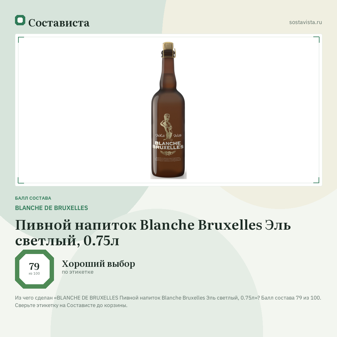 BLANCHE DE BRUXELLES Пивной напиток Blanche Bruxelles Эль светлый, 0.75л: балл состава 79 из 100 — Состависта