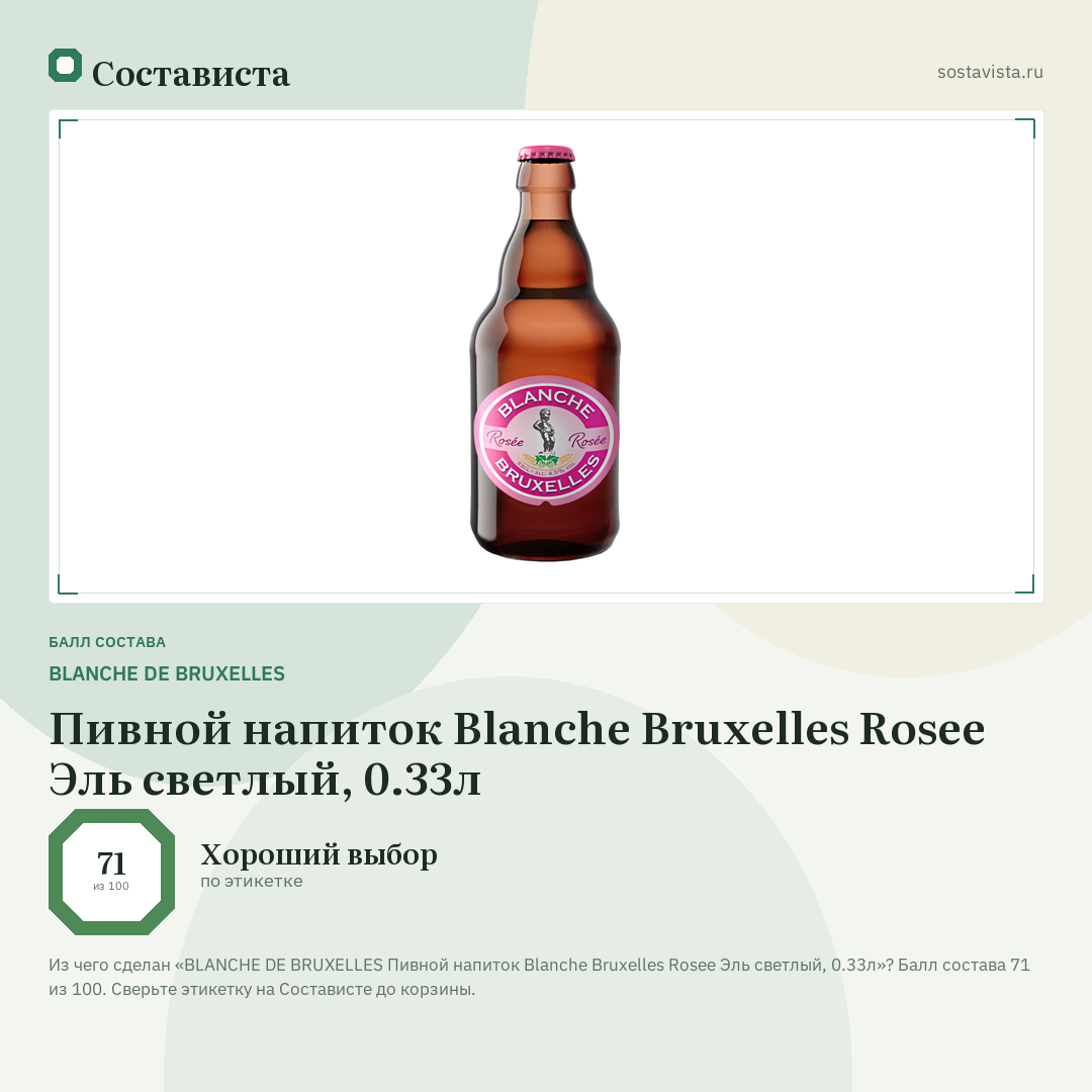 BLANCHE DE BRUXELLES Пивной напиток Blanche Bruxelles Rosee Эль светлый, 0.33л: балл состава 71 из 100 — Состависта