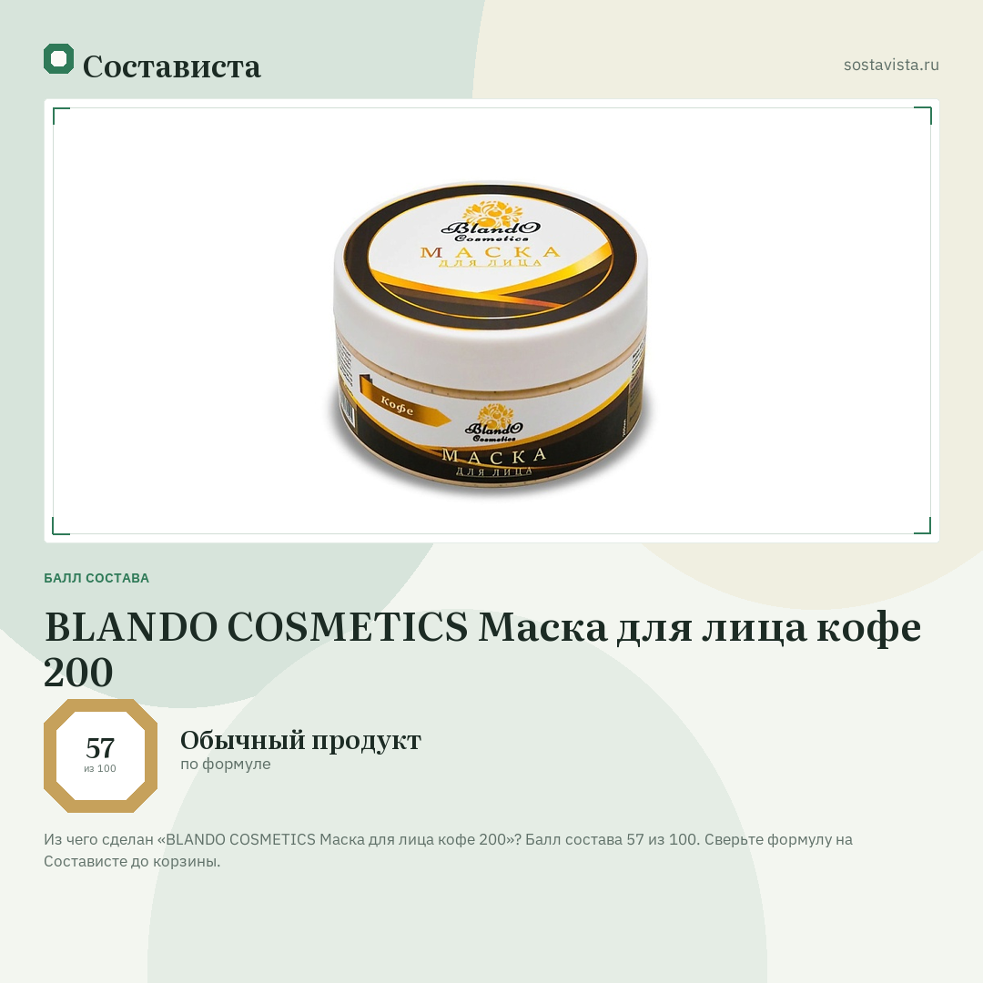 BLANDO COSMETICS Маска для лица кофе 200: балл состава 57 из 100 — Состависта