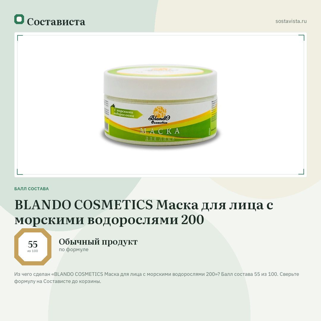 BLANDO COSMETICS Маска для лица с морскими водорослями 200: балл состава 55 из 100 — Состависта