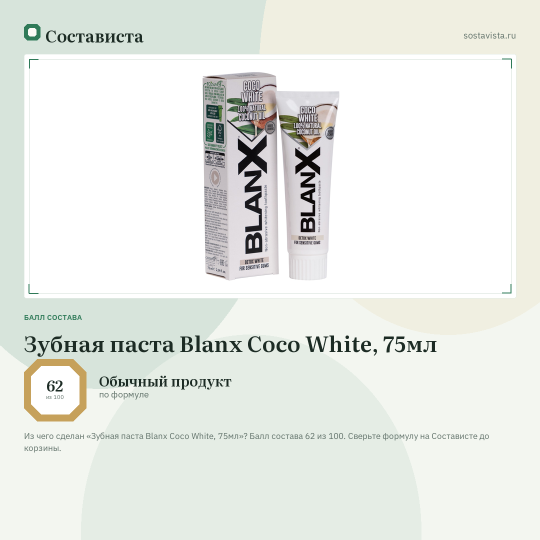 Зубная паста Blanx Coco White, 75мл: балл состава 62 из 100 — Состависта