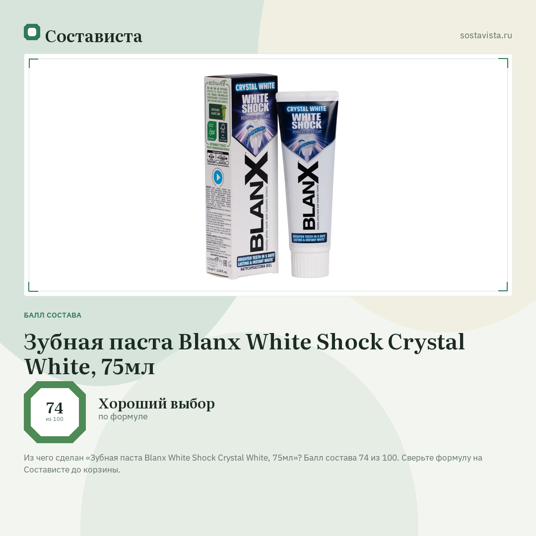 Зубная паста Blanx White Shock Crystal White, 75мл: балл состава 74 из 100 — Состависта