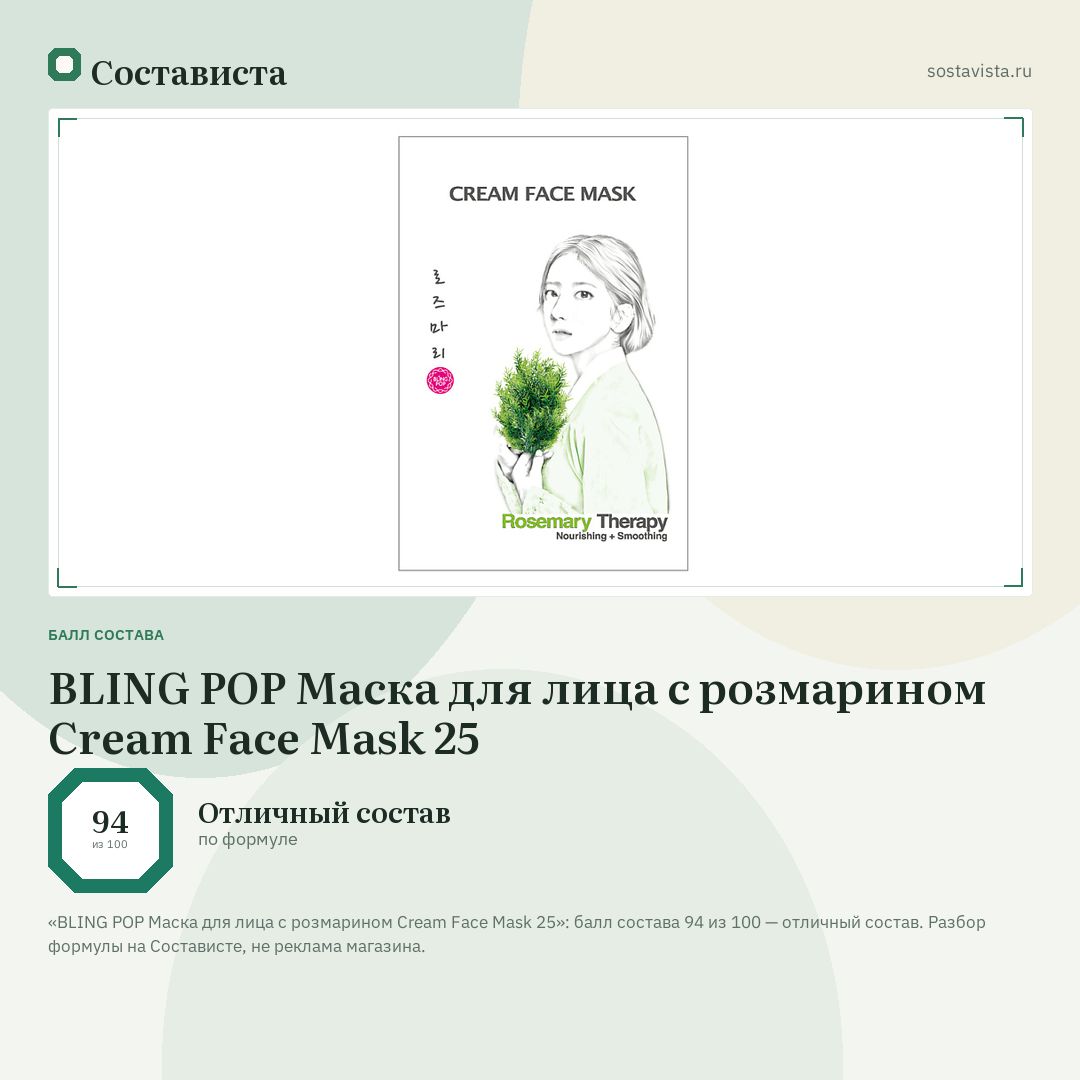 BLING POP Маска для лица с розмарином Cream Face Mask 25: балл состава 94 из 100 — Состависта