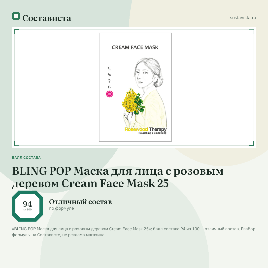 BLING POP Маска для лица с розовым деревом Cream Face Mask 25: балл состава 94 из 100 — Состависта