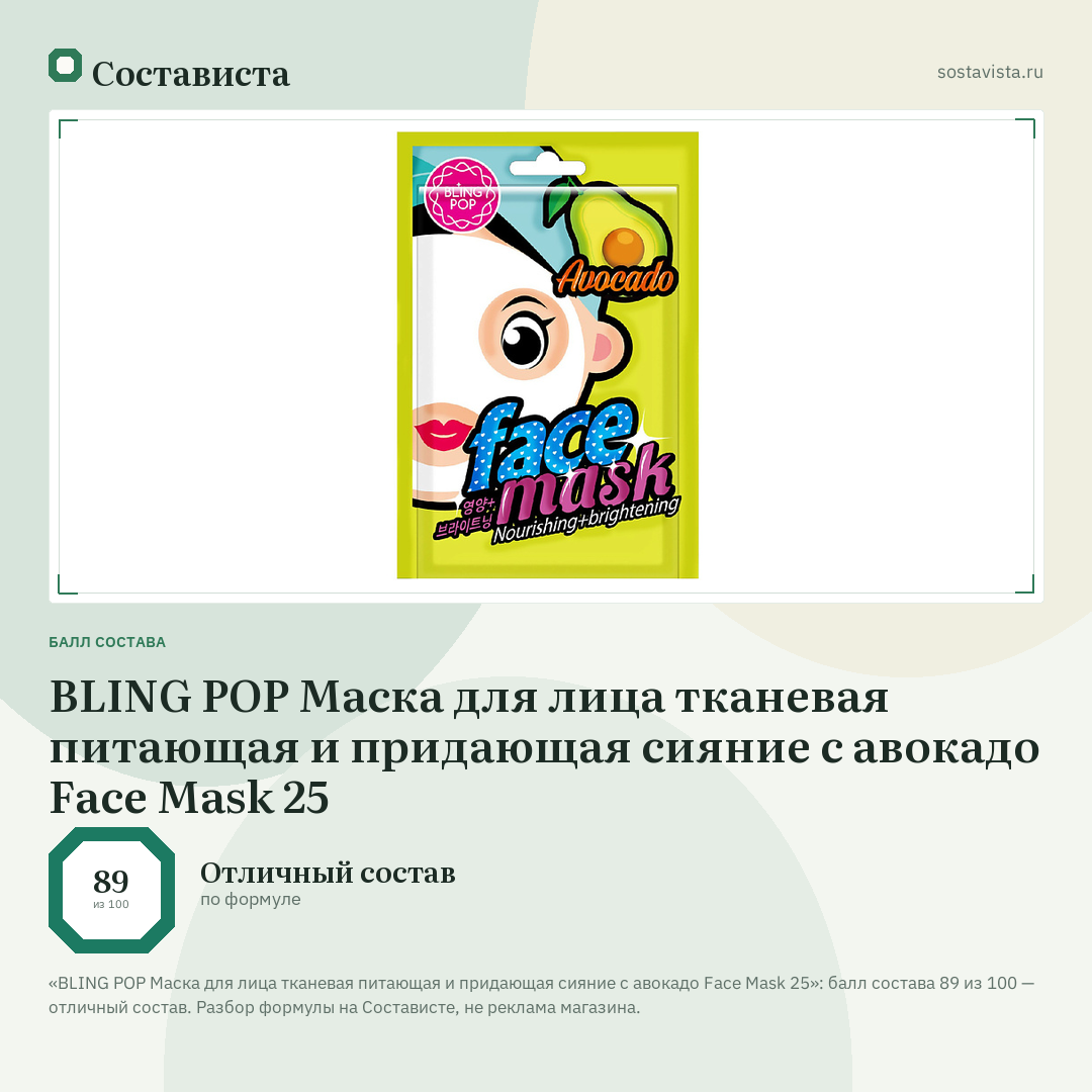 BLING POP Маска для лица тканевая питающая и придающая сияние с авокадо Face Mask 25: балл состава 89 из 100 — Состависта