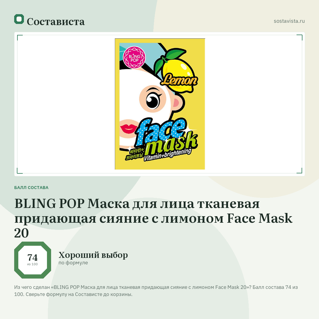 BLING POP Маска для лица тканевая придающая сияние с лимоном Face Mask 20: балл состава 74 из 100 — Состависта