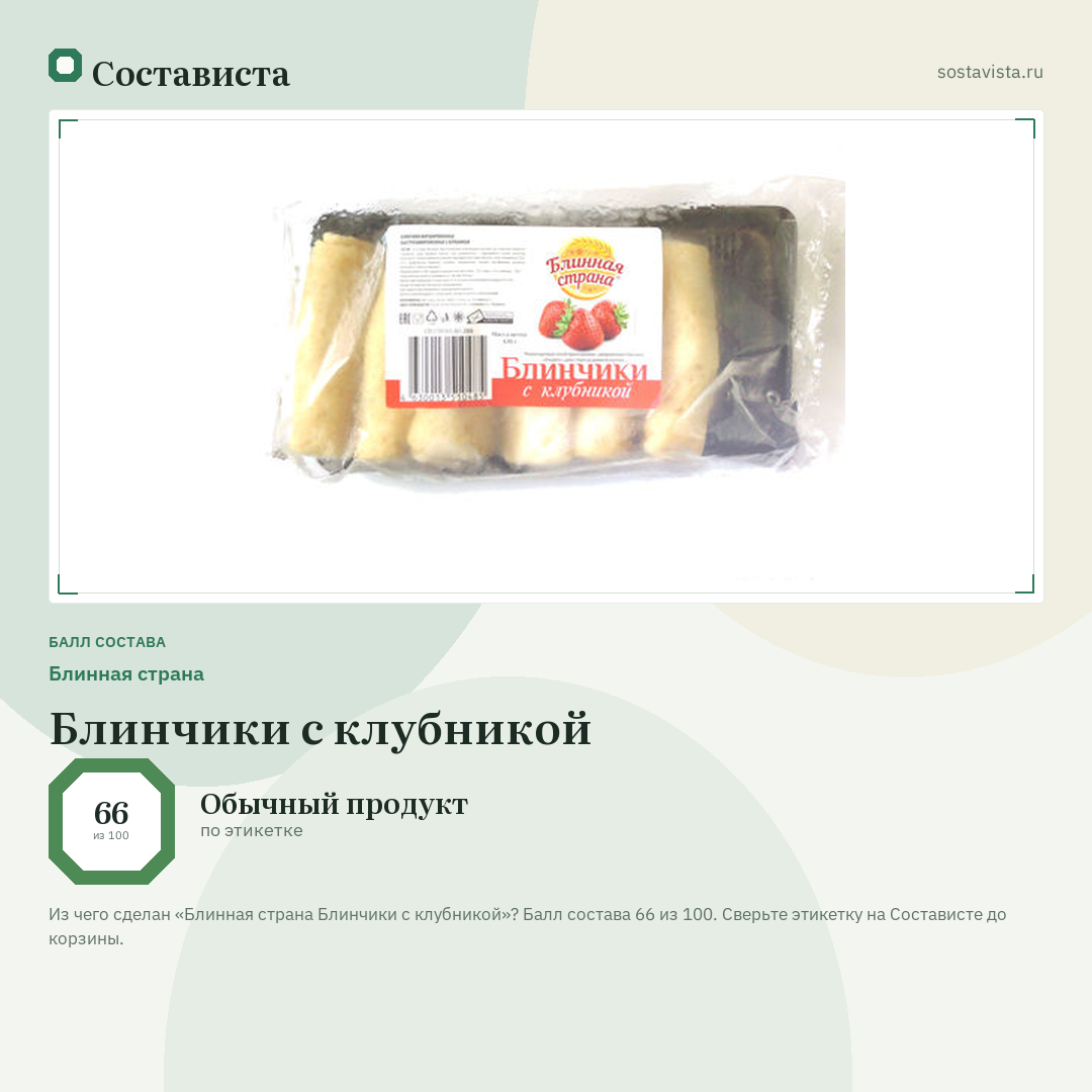 Блинная страна Блинчики с клубникой: балл состава 66 из 100 — Состависта