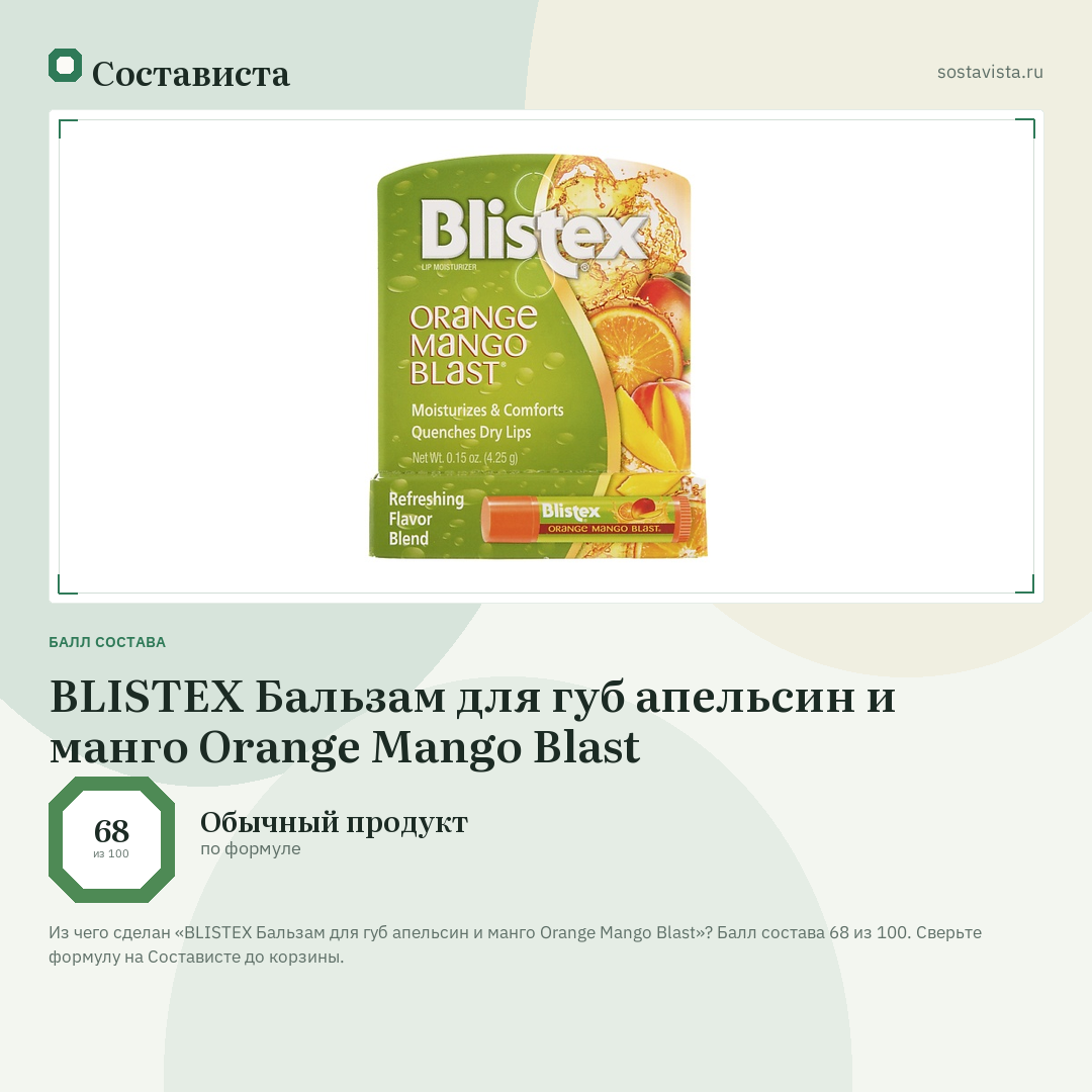 BLISTEX Бальзам для губ апельсин и манго Orange Mango Blast: балл состава 68 из 100 — Состависта