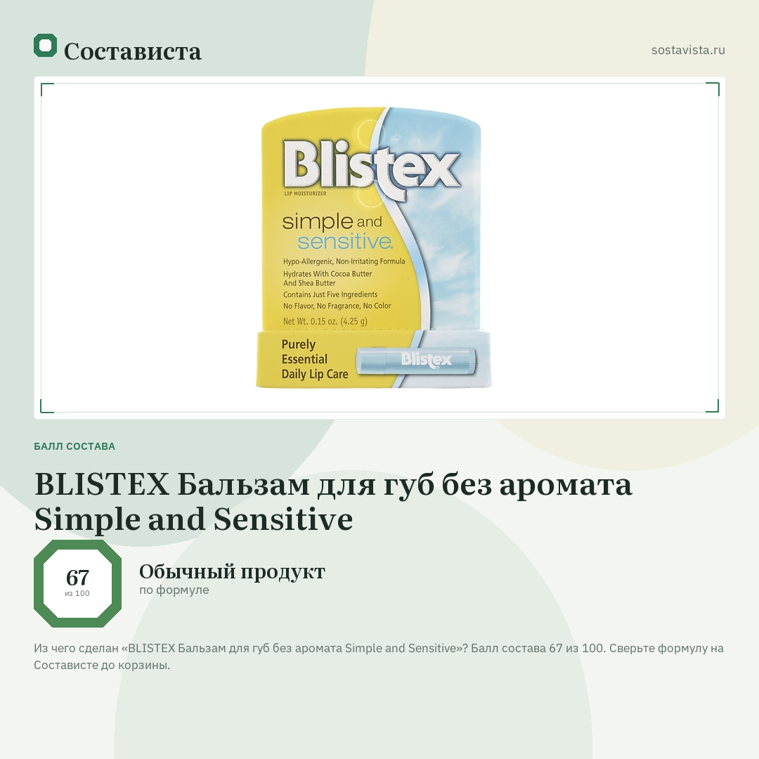 BLISTEX Бальзам для губ без аромата Simple and Sensitive: балл состава 67 из 100 — Состависта