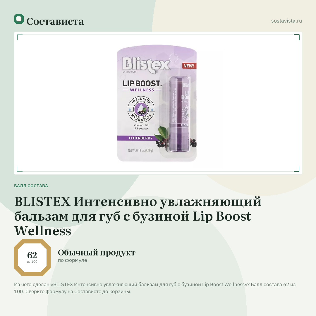 BLISTEX Интенсивно увлажняющий бальзам для губ с бузиной Lip Boost Wellness: балл состава 62 из 100 — Состависта