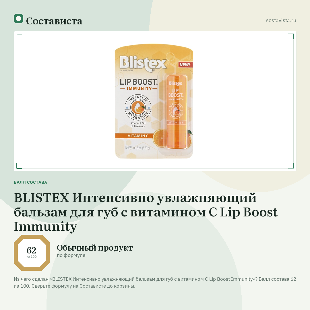 BLISTEX Интенсивно увлажняющий бальзам для губ с витамином С Lip Boost Immunity: балл состава 62 из 100 — Состависта