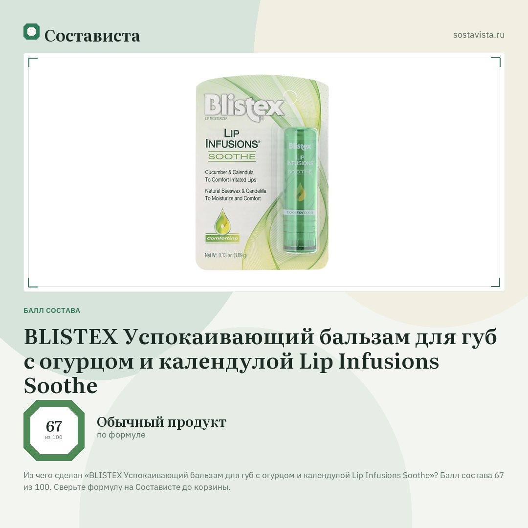 BLISTEX Успокаивающий бальзам для губ с огурцом и календулой Lip Infusions Soothe: балл состава 67 из 100 — Состависта