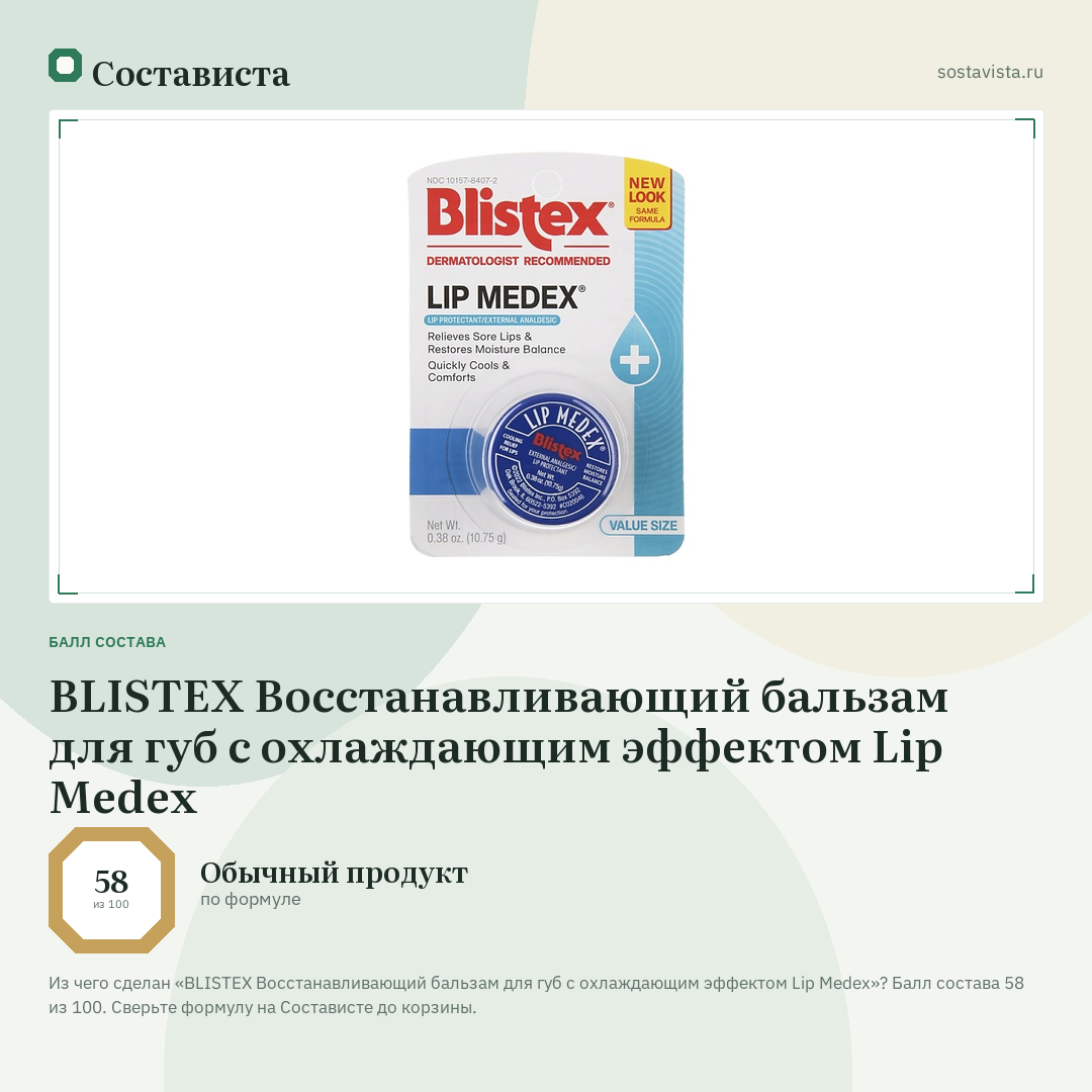 BLISTEX Восстанавливающий бальзам для губ с охлаждающим эффектом Lip Medex: балл состава 58 из 100 — Состависта