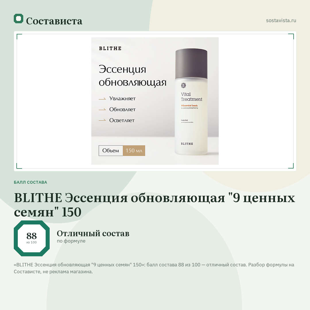 BLITHE Эссенция обновляющая "9 ценных семян" 150: балл состава 88 из 100 — Состависта
