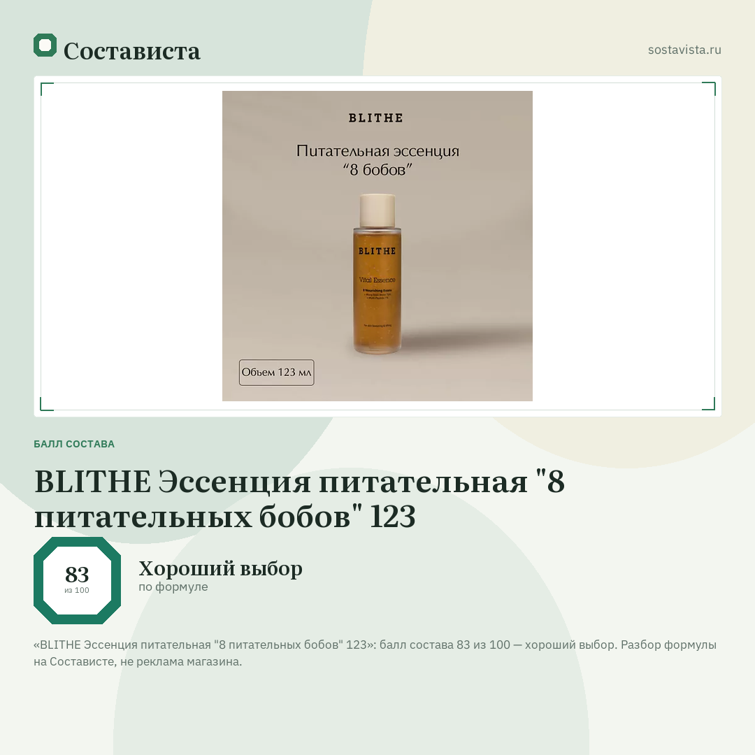BLITHE Эссенция питательная "8 питательных бобов" 123: балл состава 83 из 100 — Состависта