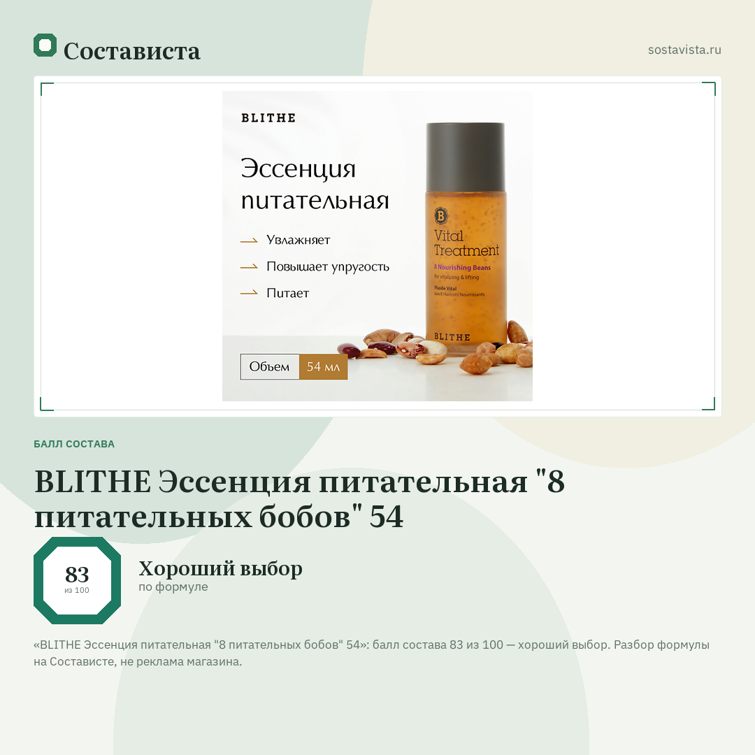 BLITHE Эссенция питательная "8 питательных бобов" 54: балл состава 83 из 100 — Состависта