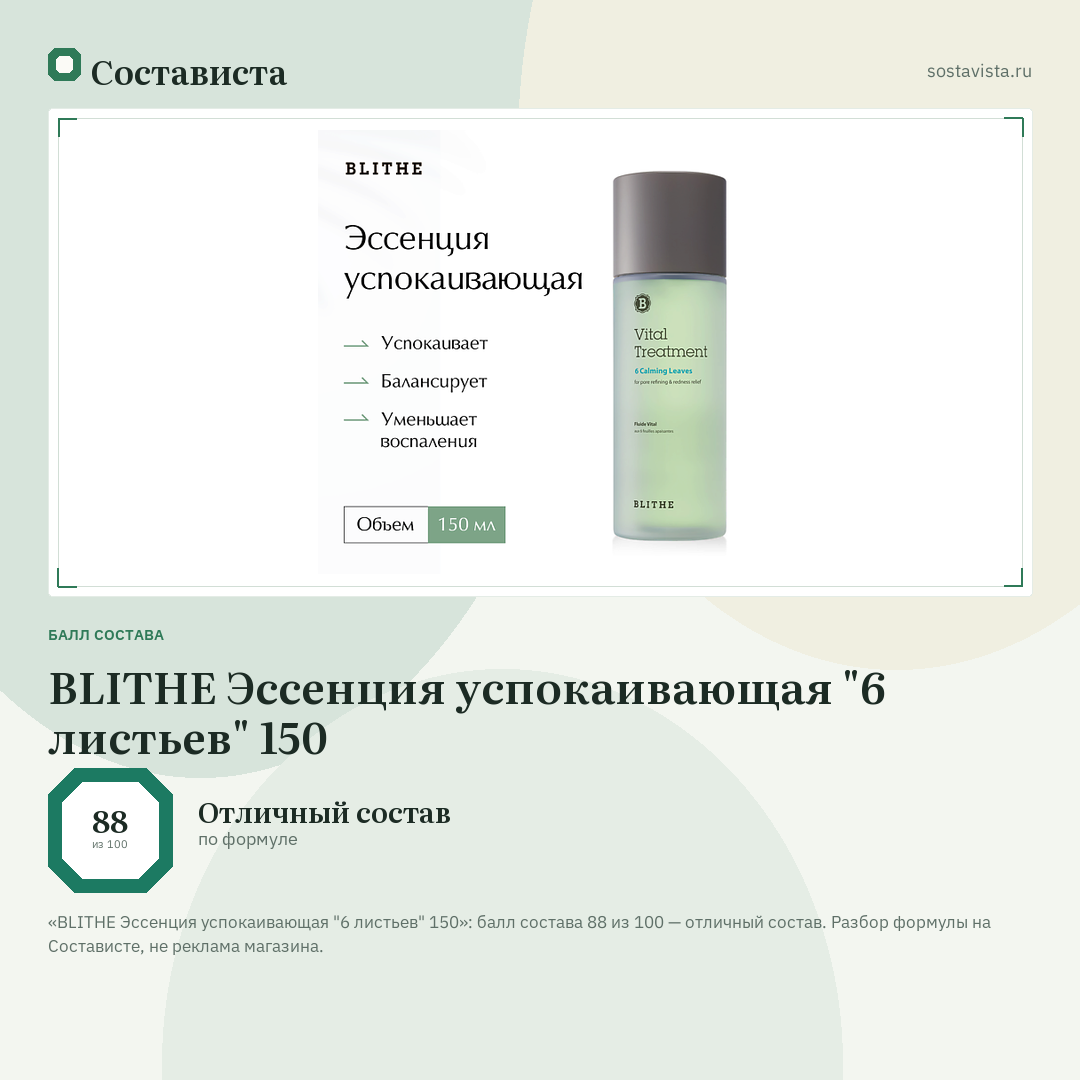 BLITHE Эссенция успокаивающая "6 листьев" 150: балл состава 88 из 100 — Состависта