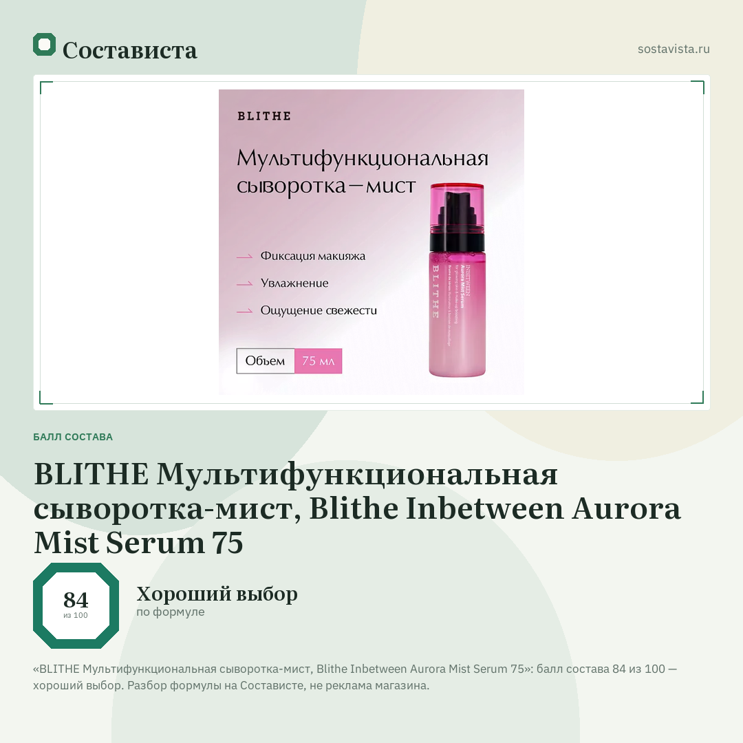 BLITHE Мультифункциональная сыворотка-мист, Blithe Inbetween Aurora Mist Serum 75: балл состава 84 из 100 — Состависта