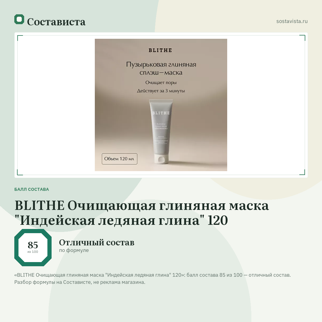BLITHE Очищающая глиняная маска "Индейская ледяная глина" 120: балл состава 85 из 100 — Состависта