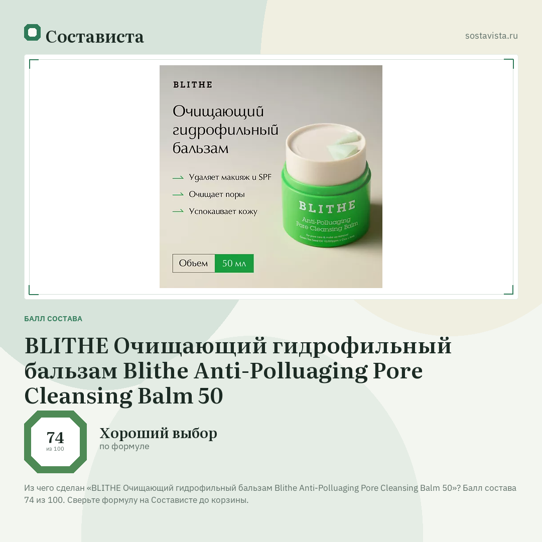 BLITHE Очищающий гидрофильный бальзам Blithe Anti-Polluaging Pore Cleansing Balm 50: балл состава 74 из 100 — Состависта