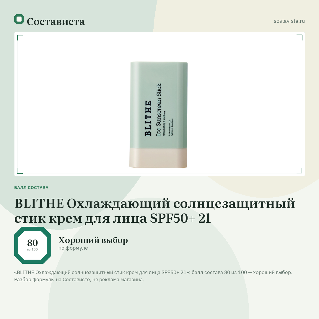BLITHE Охлаждающий солнцезащитный стик крем для лица SPF50+ 21: балл состава 80 из 100 — Состависта