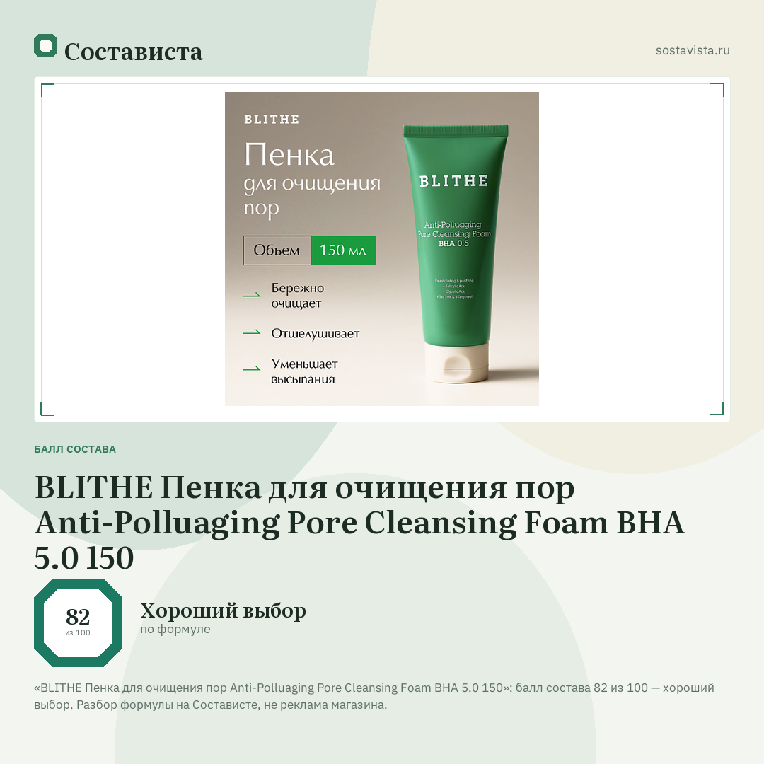 BLITHE Пенка для очищения пор Anti-Polluaging Pore Cleansing Foam BHA 5.0 150: балл состава 82 из 100 — Состависта