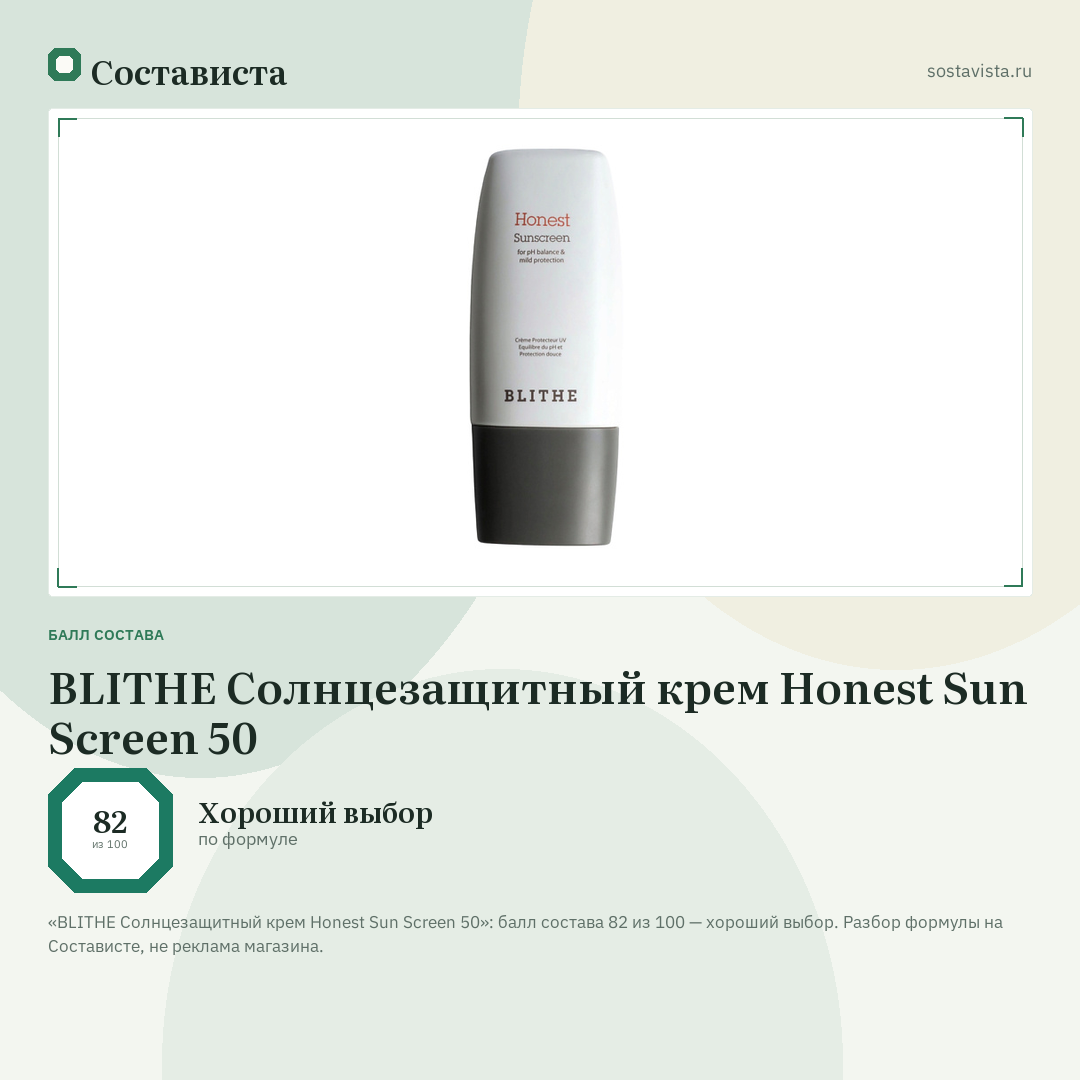 BLITHE Солнцезащитный крем Honest Sun Screen 50: балл состава 82 из 100 — Состависта