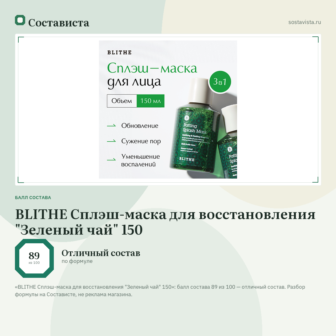 BLITHE Сплэш-маска для восстановления "Зеленый чай" 150: балл состава 89 из 100 — Состависта