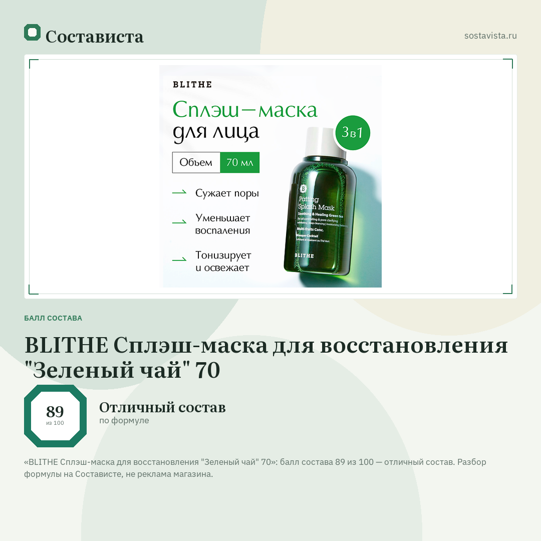 BLITHE Сплэш-маска для восстановления "Зеленый чай" 70: балл состава 89 из 100 — Состависта