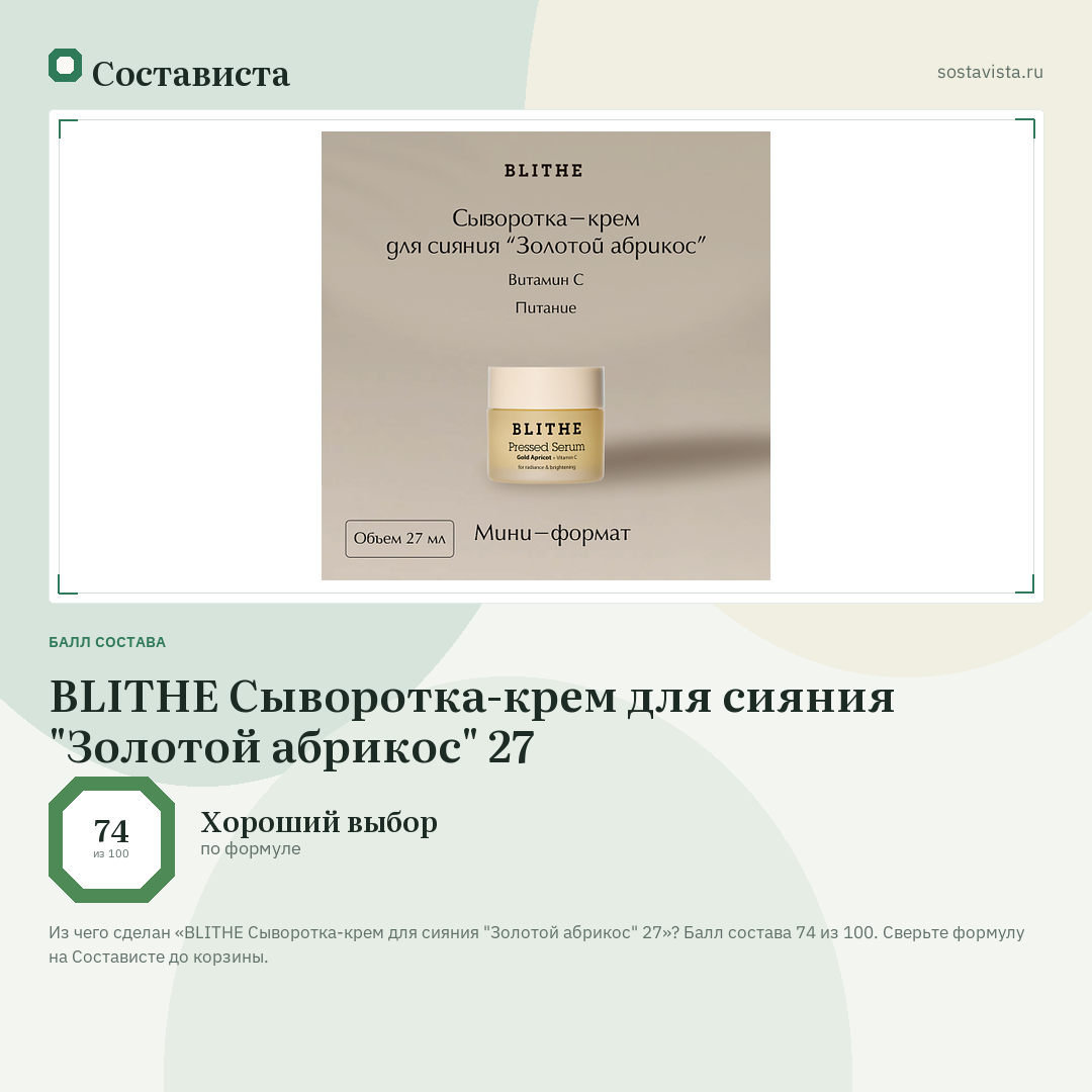 BLITHE Сыворотка-крем для сияния "Золотой абрикос" 27: балл состава 74 из 100 — Состависта