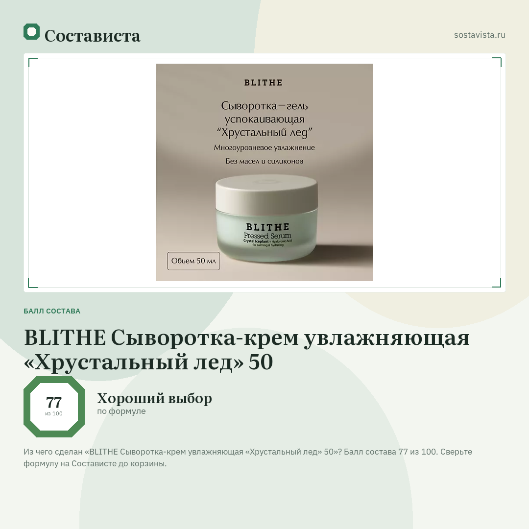 BLITHE Сыворотка-крем увлажняющая «Хрустальный лед» 50: балл состава 77 из 100 — Состависта