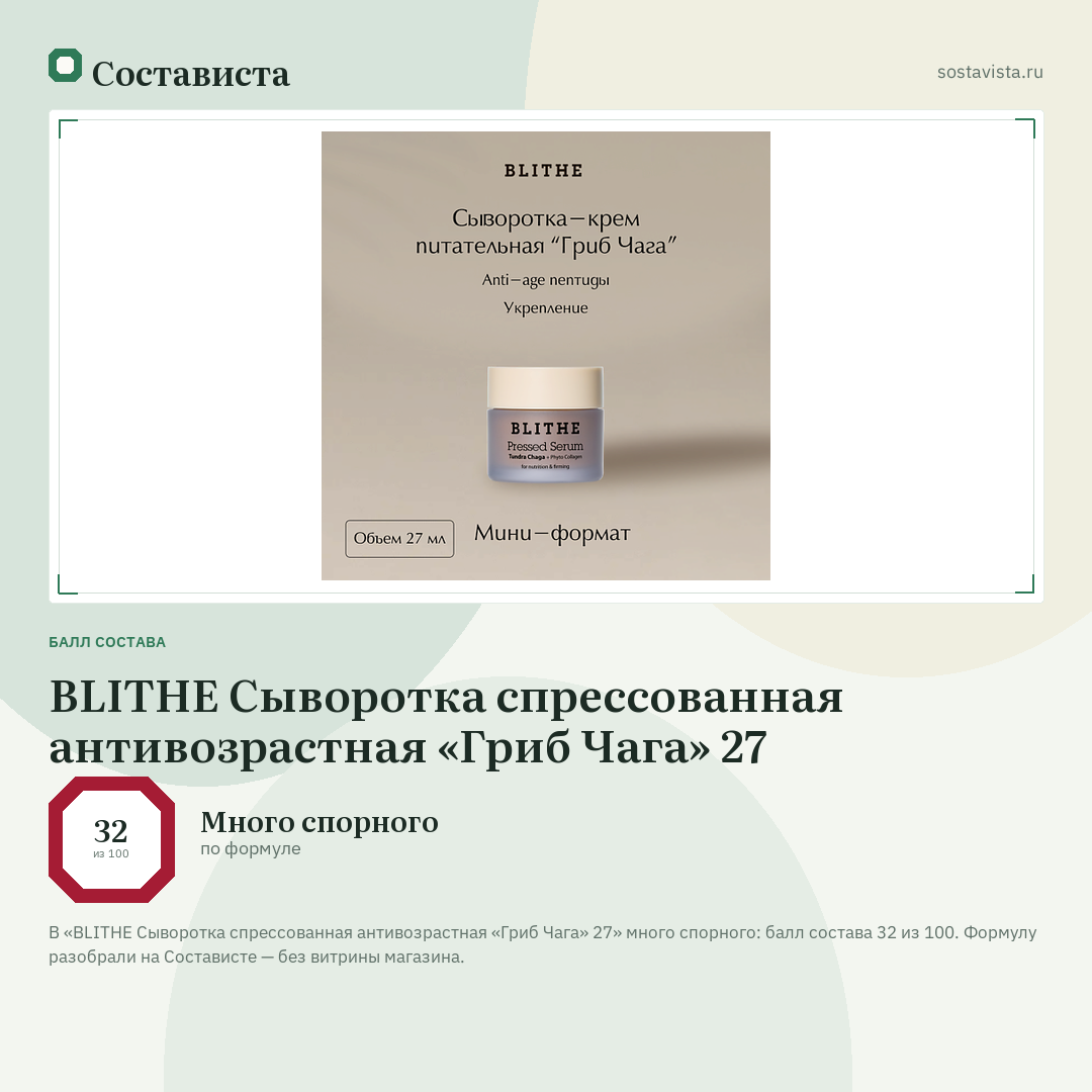 BLITHE Сыворотка спрессованная антивозрастная «Гриб Чага» 27: балл состава 32 из 100 — Состависта