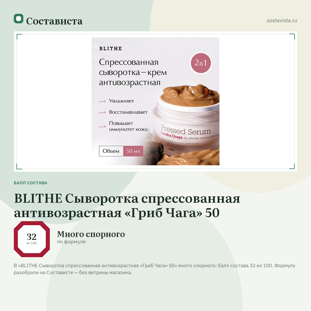 BLITHE Сыворотка спрессованная антивозрастная «Гриб Чага» 50: балл состава 32 из 100 — Состависта